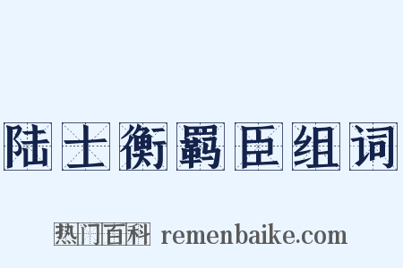 陆士衡羁臣组词是什么意思的图片